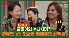 [예고] 금동이의 수난시대?! 현 부인 VS 첫사랑, 금동이의 선택은? | ZUM TV