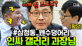 캐릭터 확실한 인싸 갤러리 과장님의 파격적인 등장 ㅋㅋㅋ🤣 유재석마저도 따라하게 만드는 범상치 않은 말투의 자기님..... 