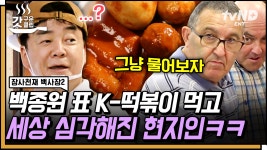 달짝지근한 떡볶이 맛에 완전히 홀려버린 스페인 손님👀 현지인 위주의 로컬 상권에서 살아남기? 하지만 백사장은 해냅니다... 