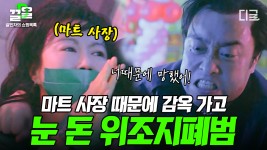 자기가 잘못해 놓고 남 탓하는 건 빌런 국룰!? -_-;; 마트에서 위조지폐 써 놓고 신고한 마트 사장 때문에 감옥 갔다고 눈 돈 위조지폐범ㄷㄷ... 