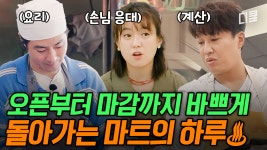 [#어쩌다사장3] 한인 마트에서 사장으로 살아남기💥 재고 관리부터 계산, 요리까지 안 하는 일이 없는 어사장즈의 하루 | ZUM TV