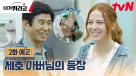 [2화 예고] 아들을 좋아해줘서 고마워요♥ 본격 세호 아버님의 등장 | ZUM TV