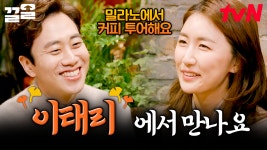 사랑엔 거리도 상관없ㄷr,,,💕 소개팅을 위해 이탈리아에서 한국까지... 너무 비슷한 그림체에 편-안 | 선다방가을겨울편 | ZUM TV