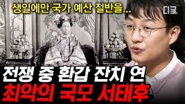 청나라 최고의 등골 브레이커 서태후🦴 끝없는 사치에 바닥난 나라 재정.. 입은 옷만 700박스라고😬 | #벌거벗은세계사 | ZUM TV