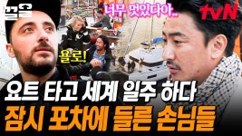 국경 없는 손님들의 등장🤗 단골 버킷 리스트! 요트 타고 세계 일주🚤 위험하진 않아요? | 국경없는포차 | ZUM TV