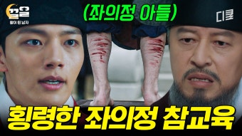 회초리 100대를 치도록 하라!! 법보다 더 치욕스러운 훈육의 벌(?)을 내린 왕 여진구 과연 좌의정의 반응은...? | 왕이된남자 | ZUM TV