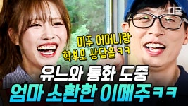 미주만의 유사 담임쌤 = 유재석👨🏫 교양 넘치는 미주 어머니와 느닷없이 통화 당한 썰... TV 미주만의 유사 담임쌤 = 유재석👨‍🏫 교양... 