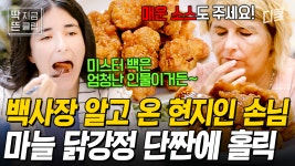 [#장사천재백사장2] 스페인에서 백종원 찾아온 현지인 손님ㄷㄷ 맛으로 백종원 둔갑 성공해버린 이장우 표 마늘 닭강정에 모두 홀릭-⭐ | ZUM TV