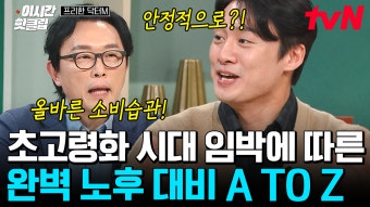 [#프리한닥터M] 머니 트레이너X펀드 매니저가 뭉쳤다 전문가들이 찝어주는 노후 자금 제대로 만드는 노하우 | ZUM TV