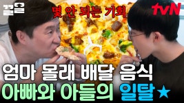 1년 만에 먹는 치킨에 뼈까지 먹을 뻔함 ㅋㅋㅋ 엄마가 귀가해도 무아지경으로 치킨, 피자 흡입하는 부자 🍗🍕 | 둥지탈출3 | ZUM TV