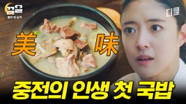 당장 이세영을 국밥부장관으로~↗↗ㅋㅋ 국밥 입문하고 나온 중전의 찐 리액션 | 왕이된남자 | ZUM TV