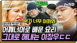 지지로 탄생한 점장 이장우🌟 어깨너머로 배운 요리라고? 백종원 레시피 완벽 재현하는 점장우 클라쓰👍 | #장사천재백사장2 #갓구운클립 | ZUM TV