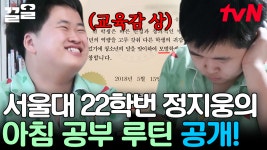 이렇게 해야 서울대 가는구나..🌟 수학 문제로 아침을 여는 영재 지웅이와 사랑이 넘치는 정은표네 집💖 | 둥지탈출3 | ZUM TV