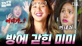 감격의 상봉하고 있을 때 미미는 탈출 못해서 우울ㅠㅠ💦 뿔뿔이 흩어지는 지락이들ㅋㅋㅋ 다 어디 가요!!!🥹 | #뿅뿅지구오락실2 | ZUM TV