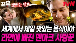 누가 봐도 한국 라면에 진심인 덴마크인🍜 쉴 새 없는 젓가락질이 증명함ㅠㅠ 오동통한 면발에 깔끔한 국물... 근본♥ | 국경없는포차 | ZUM TV