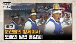 [예고] 분신술의 황제이자 도술의 달인 홍길동! | ZUM TV