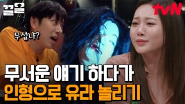 한마음 한뜻으로 놀리는 멤버들과 오열하는 유라ㅠㅠ 흉가 썰 듣다 떨어진 귀신 인형에 기절ㅋㅋㅋ 장서희의 갓벽한 빅 피쳐...☆ | 인생술집... 