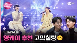 [8회] 깨끗함 콜라보❄ 보호해주고픈 그 소년 #김영석 의 ♬보호해줘 with #옥상달빛 #노래방VS | Mnet 231208 방송 | ZUM TV