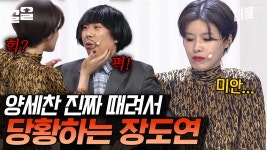 올 타임 레전드 장도연 X 양세찬 찐텐 케미! 세찬 씨 그 표정 뭐야..? 귀여워하는 표정 뭐냐고;; 망붕렌즈 장착 완😎 | 코미디빅리그 | ZUM TV