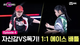[스걸파2/4회] 자신감VS독기! 손에 땀을 쥐게 하는 1:1 에이스 배틀 l TEAM 훅 이가현 vs TEAM 라치카 전호연 | Mnet 231212 방송 | ZUM TV