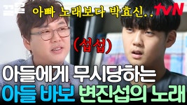 변진섭 아들이어도 박효신은 못 참지~ 아빠 노래는 들으면 좋기는 한데 자주 듣지 않는다고 함ㅋㅋㅋ 찐 부자 케미 | 둥지탈출3 | ZUM TV