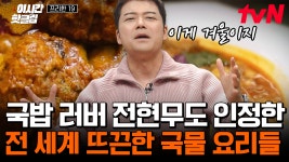 [#프리한 19] 한국인 국룰💥 후덜덜한 겨울이면 생각나는 뜨~끈한 국물♨️ 쩝쩝 박사 전현무도 극찬한 전 세계 국물 요리 모음집🍲🤤 | ZUM TV