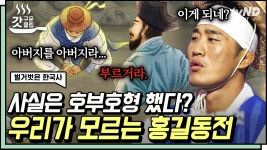 ＂왕이 될 관상이요＂🤴 홍길동의 관상을 본 홍판서의 반응은? 사실 아버지를 아버지라고 불렀던 〈홍길동전〉의 숨겨진 진짜 이야기까지!... 
