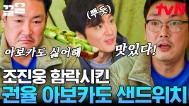 아보카도 싫어파❌ 조진웅도 반하게 만든 권율표 샌드위치ㄷㄷ 자꾸만 끌리는 황홀한 맛에 취해버림🤤 결국 아보카도 러버 엔딩ㅋㅋㅋ... 