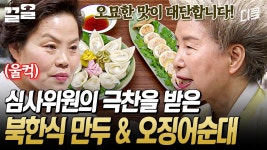 ＂ 심사위원의 엄청난 호평을 받은 혼돈찜! 눈물 없이는 맛볼 수 없는 북한식 만두의 정체는? | 한식대첩3 | ZUM TV