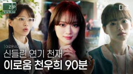 (90분) 💥천우희 역대급 연기 폼 미쳤다💥 IQ180 사기 천재 이로움 역으로 레전드 찍음ㄷㄷ 사이다 복수극의 대서사 모음zip... 