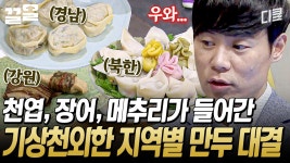 재료부터 짐작할 수 없을 정도로 기발하다ㄷㄷ 전국 각지 재료로 만든 다양한 만두들의 향연! | 한식대첩3 | ZUM TV