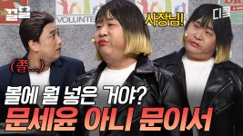 문세윤을 닮은 문이서의 등장에 놀란 황제성ㅋㅋ ?? 골뱅이나 가져와잇↗↗;; | 코미디빅리그 | ZUM TV