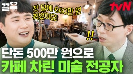 첫 달 매출만 660만 원?? 아이들만 시킬 수 있는 시크릿 메뉴부터 즉석 떡볶이까지! 안 파는 게 없는 옥천 별다방🌟🥤 | 유퀴즈온더블럭 | ZUM TV