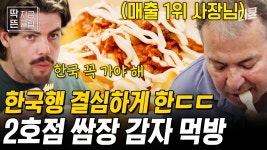 [#장사천재백사장2] 쌈장 감자 먹고 급기야 한국행 결심한 외국인 손님들ㅋㅋㅋ 리액션 부자 손님들의 행복한 먹방 쇼🔥 | ZUM TV