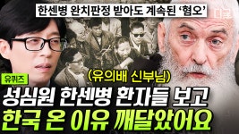 한센병은 옮는다는 편견 속에 격리된 환자들🤕 성심원 환자들을 가족처럼 돌본 스페인 신부님👼 | #유퀴즈온더블럭 #스페인신부님 | ZUM TV