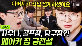 집에서 술래잡기 가능하다는 ‘페이커 집 궁전설’🏰 본인 등판해서 밝히는 집에 대한 진실 혹은 거짓🤔 | #유퀴즈온더블럭 #페이커 | ZUM TV