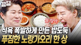 귀한 밥도둑 등장이요~😋 찜 & 탕이 모두 있는 푸짐한 노랑가오리 한 상! 전라남도 살아있네 살아있지🔥 | 한식대첩3 | ZUM TV