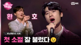 [10회] 됐어~ 됐어~ 됐잖아!!!👍 #박종민 ♬나의 기쁨 나의 노래 - #잔나비 #노래방VS | Mnet 231222 방송 | ZUM TV