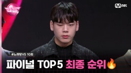 [10회] 오프라인 평가단 1위 #김창운 과연 파이널 최종 결과는?🔥 #노래방VS | Mnet 231222 방송 | ZUM TV