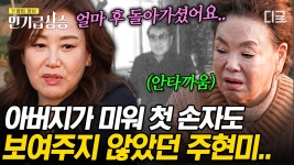 트로트 퀸 주현미가 아버지를 미워한 이유❓ 손자 한 번 보여드리지 못한 주현미의 늦은 후회💦 #회장님네사람들 #인기급상승 | ZUM TV