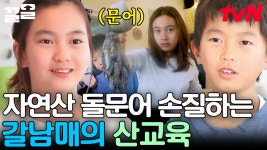 해녀님이 직접 잡아주신 자연산 돌문어 클라스💪 엄마의 지시에 거침없이 문어 손질하는 갈 남매! 이건 마치 과학 time☆ | 둥지탈출3 | ZUM TV