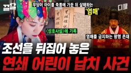 조선의 기괴한 괴담💥 또 아이가 없어졌다며...? 아이의 원혼을 이용한 사악한 주술, 염매! 무섭다 무서워😨 | 프리한19 | ZUM TV