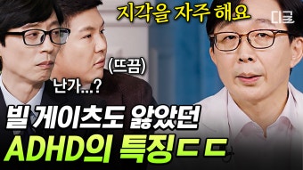 빌 게이츠, 토머스 에디슨도 앓았다는 ADHD 진료 예약만 4년이 걸리는 정신과 명의가 알려주는 ADHD의 특징은? | #유퀴즈온더블럭 | ZUM TV