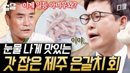 이런 은갈치 봤수꽈?🔥 제주 성산포에서 잡아온 싱싱한 은갈치! 그래... 이 맛이야! 눈물 나게 맛있는 즉석 은갈치 회🤤 | 한식대첩2 | ZUM TV