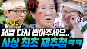 유재석X조세호X제작진 모두가 한 마음 한 뜻으로 염원한 여사님의 자기백 추첨ㅋㅋ | 유퀴즈온더블럭 | ZUM TV