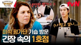 ＂서빙 인력이...＂ 스페인 맛의 권위자 앞 과한 긴장은 실수를 부른다ㅠ | tvN 231231 방송 | ZUM TV