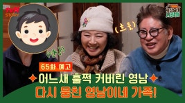 용건&두심👨👩👦 | ZUM TV [예고] 어느새 훌쩍 커버린 영남의 새해 인사를 바라보며 흐뭇한 용건&두심👨‍👩‍👦 | ZUM TV