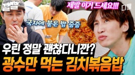 김치볶음밥은 내가 잘 만들어~♬ 대신 잘 먹을 수 있는 광수, 우린 그런 게스트가 좋더라ㅋㅋㅋ | 삼시세끼어촌편5 | ZUM TV