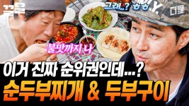 그저 그런 순두부찌개 & 두부구이가 아니다ㄷㄷ 직접 만든 순두부로 끓인 차승원의 밥상 | 삼시세끼어촌편5 | ZUM TV