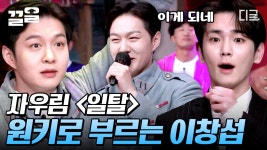 자우림 〈일탈〉을 원키로 불러버리는 남자가 있다..?😲 노래방 반주 퀴즈 맞히다가 가창력으로 놀토 찢어버린 이창섭ㄷㄷ... 